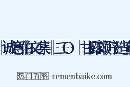 诚意伯文集·二O·甘露颂序造句是什么意思的图片